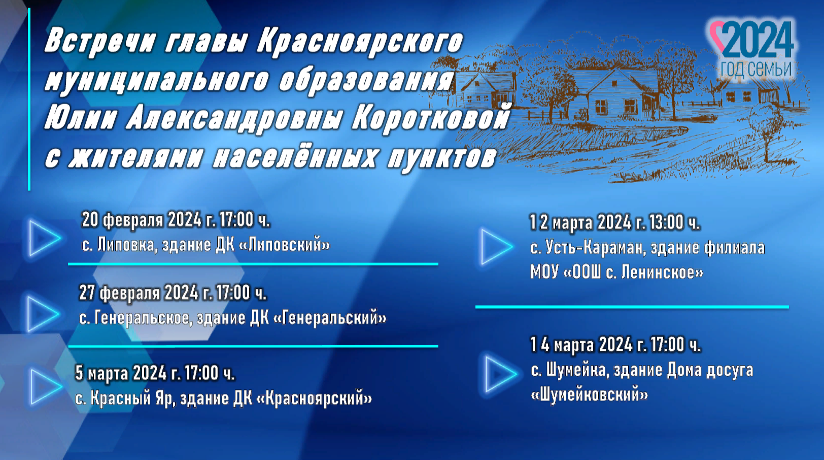 Встречи главы Красноярского МО Юлии Александровны Коротковой с жителями населенных пунктов.