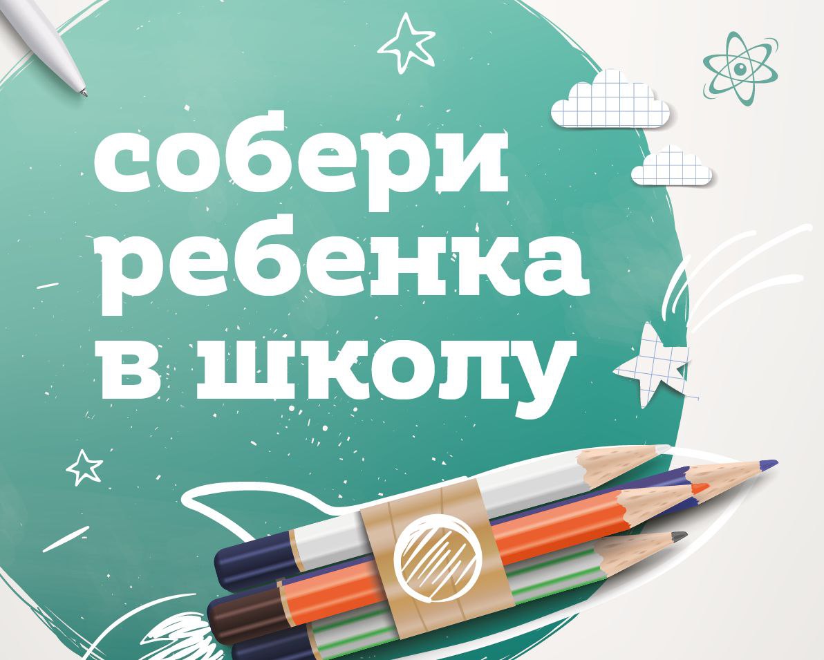 Акция &quot;Собери ребёнка в школу&quot;.